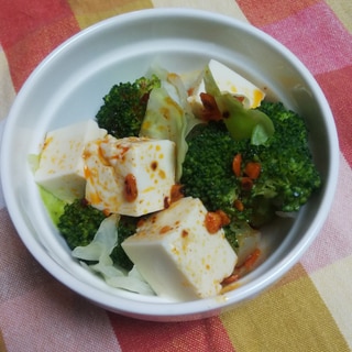 ピリ辛☆キャベツ・ブロッコリー・豆腐のサラダ